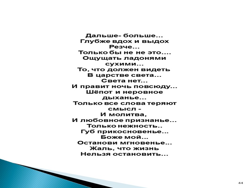 Дальше- больше... Глубже вдох и выдох Резче... Только бы не не это.... Ощущать ладонями